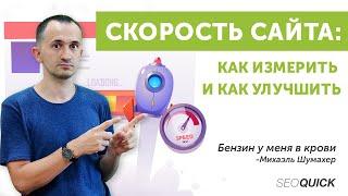 Скорость Загрузки сайта: Как измерить и Как улучшить?