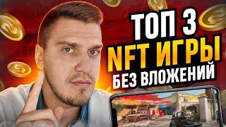 ТОП 3 ЛУЧШИЕ NFT ИГРЫ БЕЗ ВЛОЖЕНИЙ 2023. Самые Интересные NFT Игры Без Вложений. Твои Легкие Деньги!