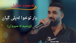 [Live Music] @AhmadXalilOfficial - Laili Gian  - ئەحمەد خەلیل - یار توخوا لەیلی گیان