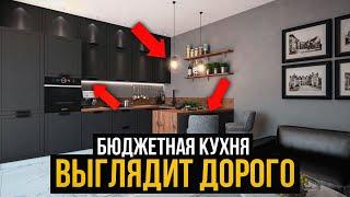 Как Бюджетной Кухне Выглядеть Дороже? СЕКРЕТЫ и ЛАЙФХАКИ