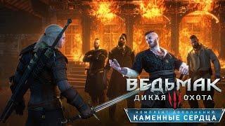 Прохождение Ведьмак 3: Каменные Сердца — Часть 2: Жестокое Сражение Герльта и Ольгерда