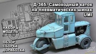 Д-365. UMI. Обзор. Сборка. Доработка.