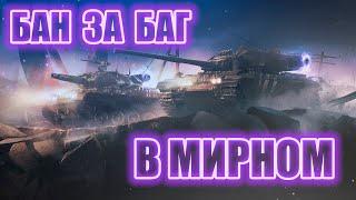 БАГ В МИРНОМ-13! ПОКАТАЛСЯ ПОД ТЕКСТУРАМИ И ПОЛУЧИЛ БАН!