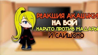 Реакция Акацуки на бой "Наруто против Мадары и Сайшоно" & TikTok [Gacha Club