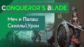 Conqueror`s Blade - Палаш и Меч! Обзор скиллов \ Урона! Рейтинг класса