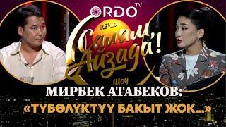 Мирбек Атабеков:Түбөлүктүү бакыт жок! “Салам,Айзада” кечки шоусунун алгачкы чыгарылышы