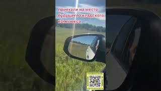 #стройэксперт174 приехал на место для проектирования будущей автомобильной стоянке новых грузовых..