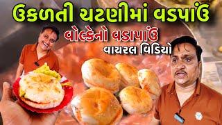 ઉકળતી ચટણીમાં વડપાઉં સોશિયલ મિડિયામાં વાયરલ વોલ્કેનો વડાપાઉં|| Raj Gohil Vlogs