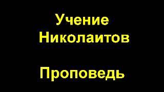 Учение Николаитов
