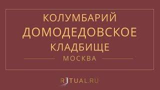 Ритуал Москва Кремация Похороны Ритуальные услуги Колумбарий Домодедовское кладбище Ritual.ru