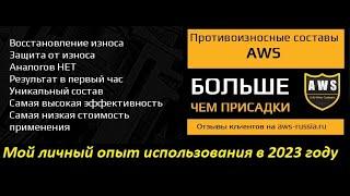 Личный отзыв об использовании присадки AWS для двигателя и коробки автомат на Киа Сид SW 2010 год.