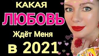 ТАРО ЛЮБОВЬ на 2021 год/ КАКАЯ ЛЮБОВЬ ЖДЕТ МЕНЯ В 2021 году /ГОРОСКОП ЛЮБВИ на 2021 ГОД