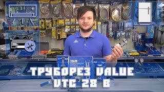 Труборез Value VTC-28B