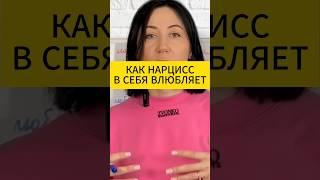 Как нарцисс влюбляет в себя. Психологии отношений