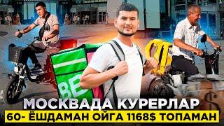 МОСКВА ШАХРИДА ДОСТАВЧИКЛАР КАННЧА ТОПАДИ КУНИГА ВА ОЙГА