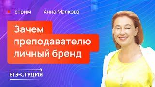 Как преподавателю строить личный бренд? Анна Малкова