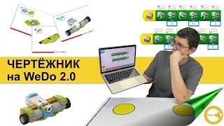 Чертежник WeDo 2.0 | Быстрая подготовка педагогов робототехники | Учимся строить и программировать