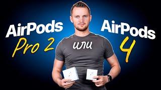 AirPods Pro 2 или AirPods 4. Какие выбрать в 2025 году?