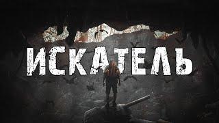 S.T.A.L.K.E.R. Искатель. Поиски в Пещерах