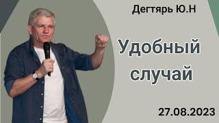 Удобный случай Ю. Дегтярь 27.08.23