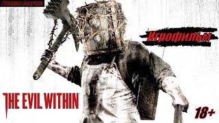 The Evil Within Игрофильм Русская озвучка 18+