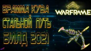 Брамма Кува - Билд для Стального Пути 2021  #Warframe #БраммаКува #СтальнойПуть