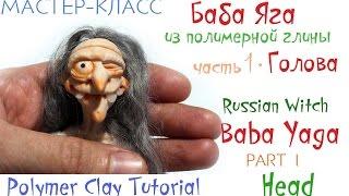 Мастер-класс Баба Яга из полимерной глины ч.1 Голова Polymer clay Tutorial Russian Witch part 1