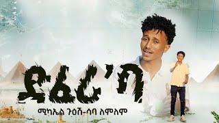 New Eritrea Music 2024- ድፈሪ'ባ Michael Guesh ft Saba Lemlem [Official video]