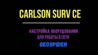 Настройка подключения Carlson SurvCE к сети "ГЕОСПАЙДЕР"