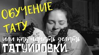 Обучение Татуировке. Практика. На Искусственной Коже