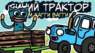 СИНИЙ ТРАКТОР и ХАГГИ ВАГГИ | мульт | анимация