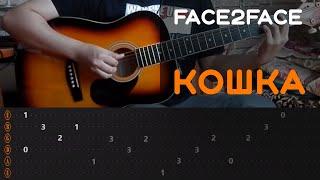 Face2Face - КОШКА | РАЗБОР НА ГИТАРЕ | ТАБЫ