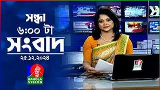 সন্ধ্যা ৬টার বাংলাভিশন সংবাদ | ২৫ ডিসেম্বর ২০২৪ | BanglaVision 6 PM News Bulletin | 25 Dec 2024