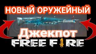  СЛЕДУЮЩИЙ ОРУЖЕЙНЫЙ ДЖЕКПОТ В FREE FIRE фри фаер