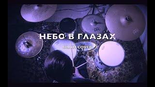 Небо в глазах - Полина гагарина / Drum cover - Александр Климович