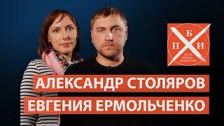 АЛЕКСАНДР СТОЛЯРОВ И ЕВГЕНИЯ ЕРМОЛЬЧЕНКО / «ПОЛЕ БИТВЫ — ИСКУССТВО»