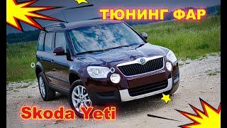 Как улучшить свет фар на Skoda Yeti, тюнинг фар установка светодиодных Bi Led линз