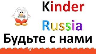 Канал Kinder Russia