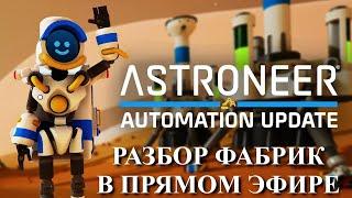 ‍ Astroneer Automation Update - строим фабрики в реальном времени.