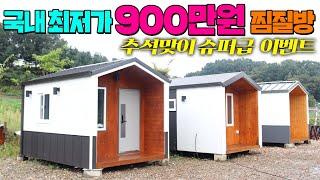 위아래 듀얼난방으로 찜질방효과 기맥힙니다. 그런데 900만원에 툇마루까지 와!! 추석맞이 부모님 선물로 딱일듯 ~ #찜질방#황토방#찜질황토방#찜질황토방#농막#이동찜질방#삼은건설