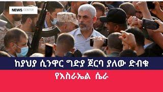 ከያህያ ሲንዋር ግድያ በኋላ የእስራኤል ቀጣይ እርምጃዎች