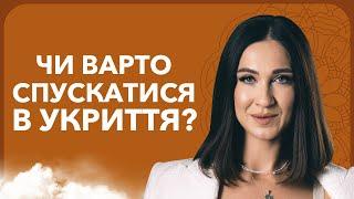 Йти до сховища чи практикувати під час повітряної тривоги? | Кармолог Марина Хмєловська