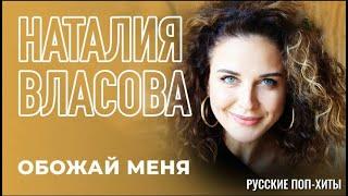 Наталия Власова - Обожай меня - Самый лучший - Русские поп-хиты 2022