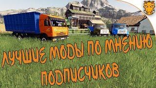 Лучшие моды по мнению ПОДПИСЧИКОВ для Farming Simulator 19 / Русские моды для ФС 19