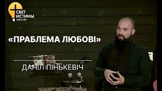 «ПРАБЛЕМА ЛЮБОВІ»  | ДАНIЛ ПIНЬКЕВIЧ I Церковь Свет Истины