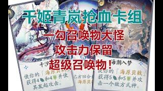 【陰陽師百聞牌】千姬青岚中速卡组推荐，一勾贝戟大怪，控场攻击力保留，真正的超级贝戟。