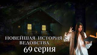 "НОВЕЙШАЯ ИСТОРИЯ ВЕДОВСТВА"  69 серия (автор Наталья Меркулова). Мистика. История на ночь.