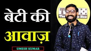 Beti Ki Awaz || UMESH KUMAR Poetry || The Realistic Dice Poetry