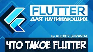 Flutter tutorial for beginners #1 - What is Flutter (RU)