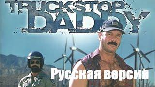 БАТЯ СТОЯНКИ [РУССКАЯ ВЕРСИЯ] - Catalina's Truckstop Daddy [RUS]